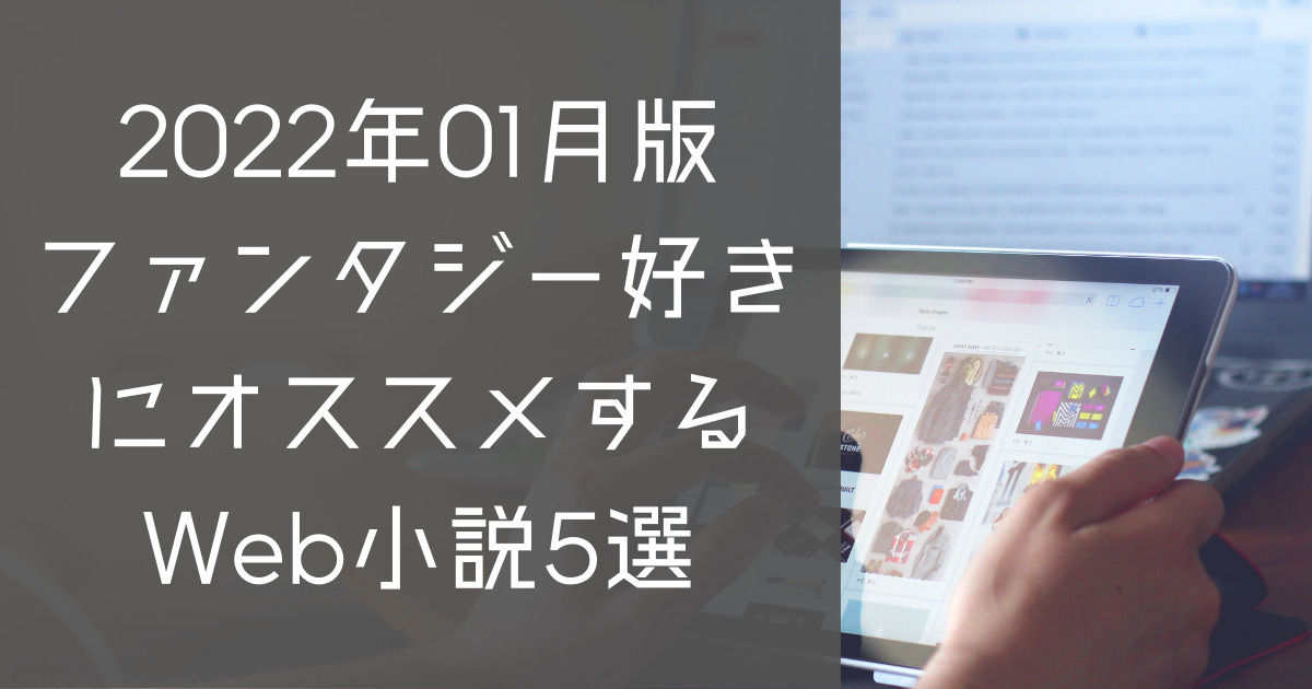 22年01月版 ファンタジー好きにオススメするweb小説5選 ノードノート